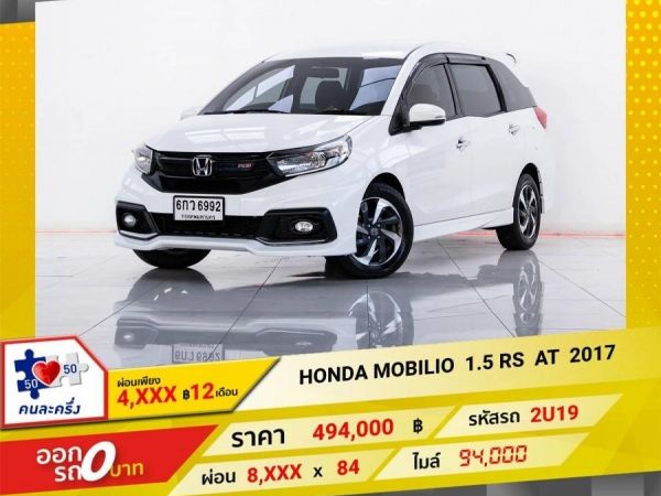 2017 HONDA MOBILIO 1.5 RS ผ่อน 4,110  บาท 12 เดือนแรก รูปที่ 0